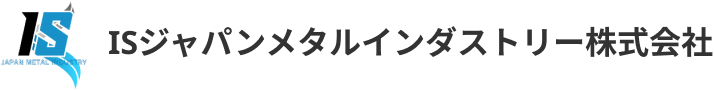 ISジャパンメタルインダストリー株式会社